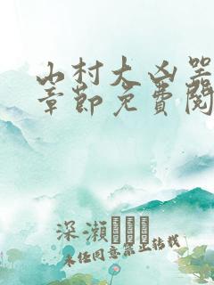 山村大凶器最新章节免费阅读