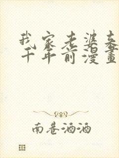 我家老婆来自一千年前漫画在线免费观看