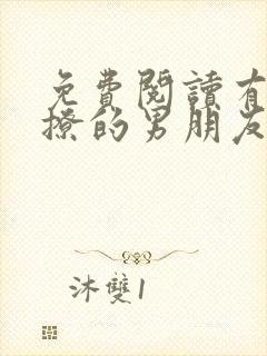 免费阅读有个会撩的男朋友