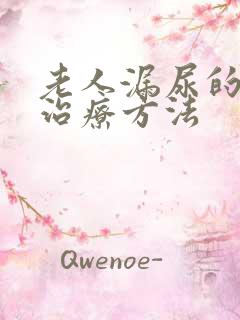 老人漏尿的最佳治疗方法