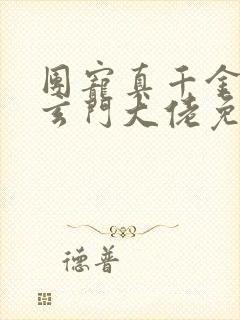 团宠真千金竟是玄门大佬免费阅读正版