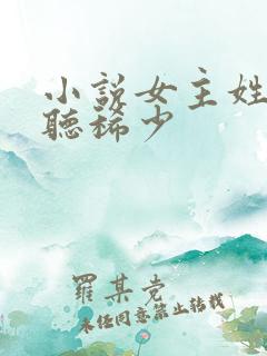 小说女主姓苏好听稀少