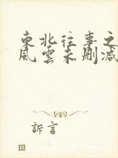 东北往事之黑道风云未删减版在线观看