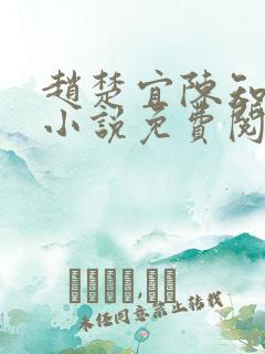 赵楚宜陈知韫的小说免费阅读全文