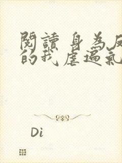 阅读 身为反派的我虐遍气运之子