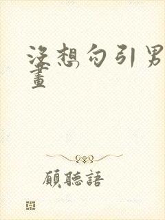 没想勾引男主漫画