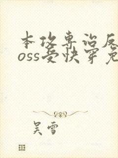 本攻专治反派boss受快穿免费阅读