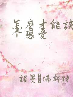 怎么才能谈好一个恋爱