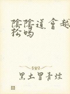 阴阴道会越用越松吗