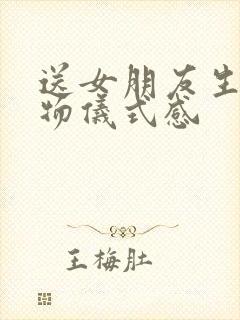 送女朋友生日礼物仪式感