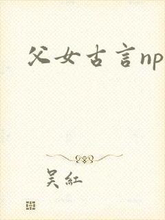 父女古言np