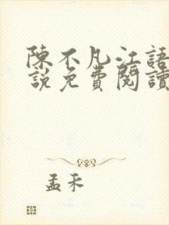 陈不凡江语柔小说免费阅读全文最新下载