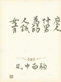 女人为什么喜欢有钱的男人