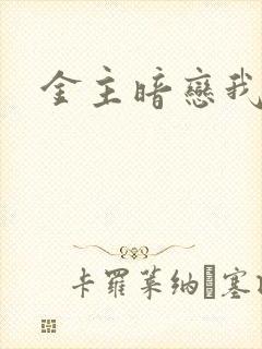 金主暗恋我七年