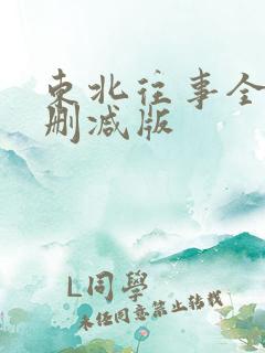 东北往事全集无删减版