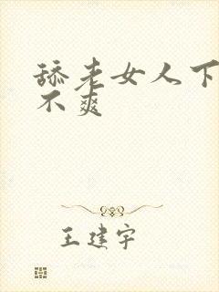 舔老女人下面爽不爽