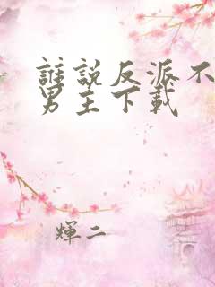 谁说反派不能当男主下载