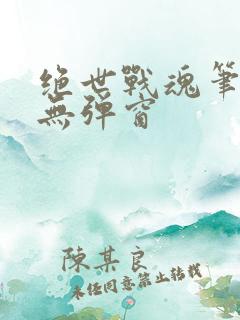 绝世战魂笔趣阁无弹窗