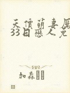 天价萌妻厉少的33日恋人免费阅读