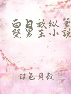 白日放纵笔趣阁双男主小说