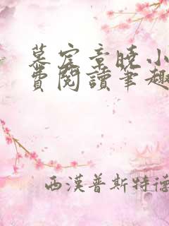 慕宸章晓小说免费阅读笔趣阁