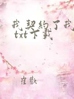 我契约了我自己 txt下载