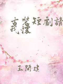 古装短剧请君入我怀