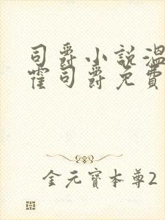 司爵小说温栩栩霍司爵免费阅读