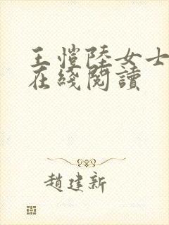 王恺陆女士小说在线阅读