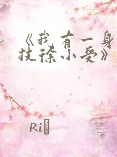《我有一身被动技徐小受》