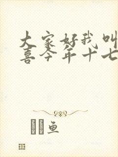 大家好我叫林小喜今年十七岁了