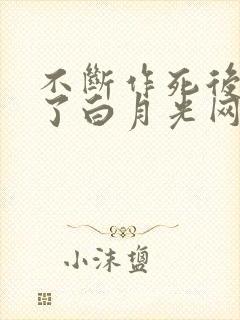 不断作死后我成了白月光网盘