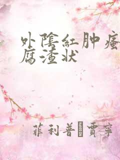 外阴红肿瘙痒豆腐渣状