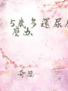 5岁多还尿床怎么办