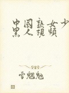 中国熟女少妇与黑人视频