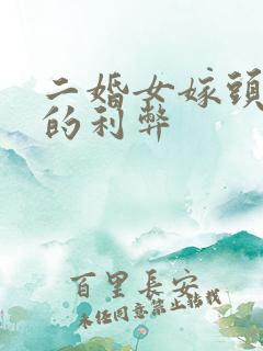 二婚女嫁头婚男的利弊