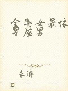 金牛女最依赖的星座男