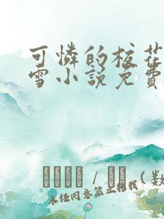 可怜的校花陈若雪小说免费阅读