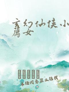 玄幻仙侠小说推荐女