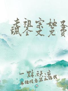 老祖宗她又美又飒全文免费阅读