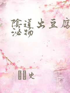 阴道出豆腐渣分泌物