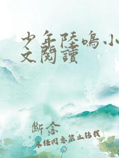 少年陆鸣小说全文阅读