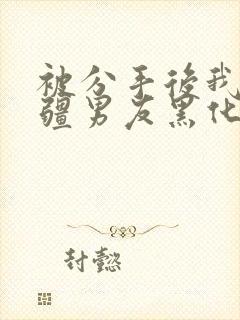 被分手后我的苗疆男友黑化了by斯托克