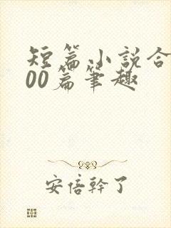 短篇小说合集500篇笔趣