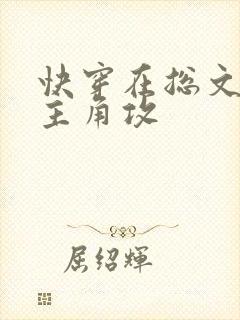 快穿在总文里抢主角攻