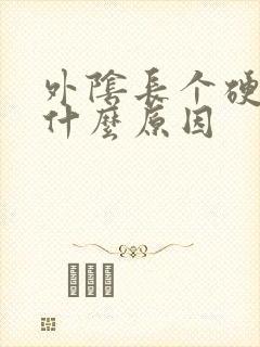 外阴长个硬包是什么原因