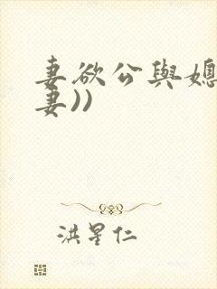妻欲公与媳(绿妻))