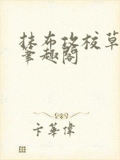 抹布攻校草by笔趣阁