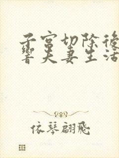 子宫切除后会影响夫妻生活吗