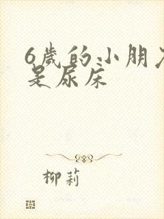 6岁的小朋友老是尿床